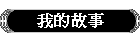 §Úªº¬G¨Æ