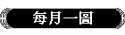 ¨C¤ë¤@¹Ï