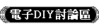 ¹q¤lDIY°Q½×°Ï