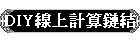 DIY½u¤WpºâÃìµ²