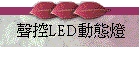 nLEDʺAO