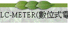 LC-METER(Ʀ즡qP/qe)