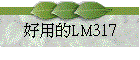 nΪLM317